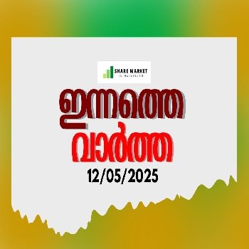 ഇന്നത്തെ വാർത്ത 12/05/2025